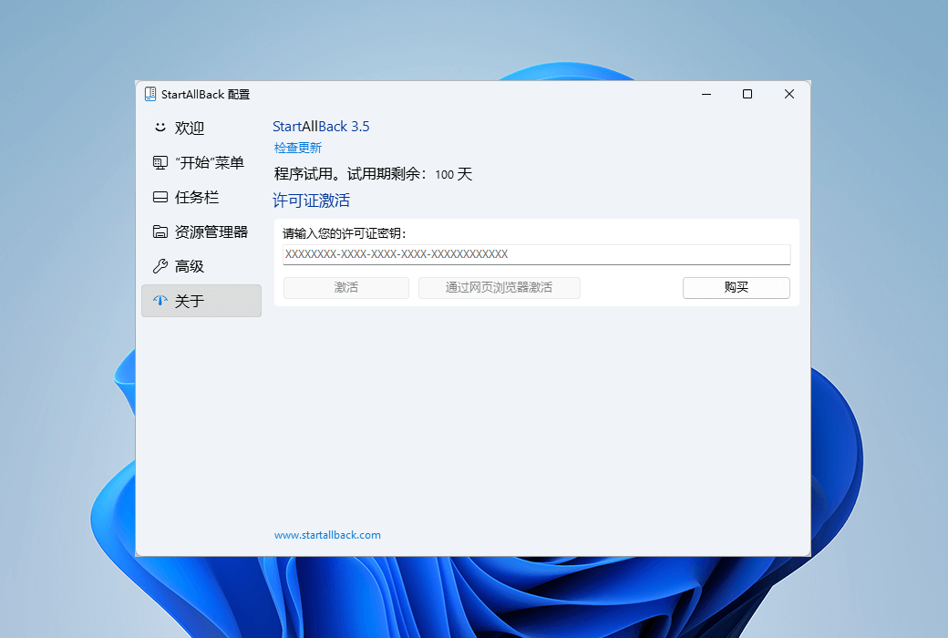 StartAllBack 关于与激活