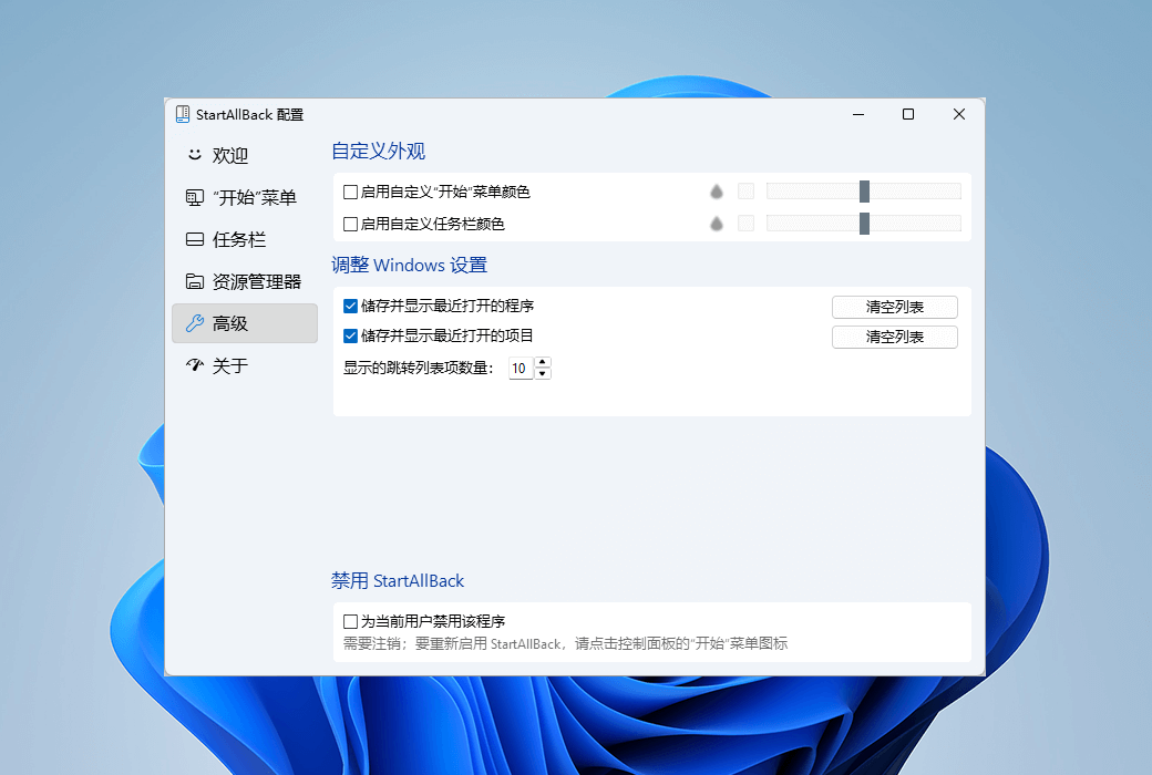 StartAllBack 高级设置