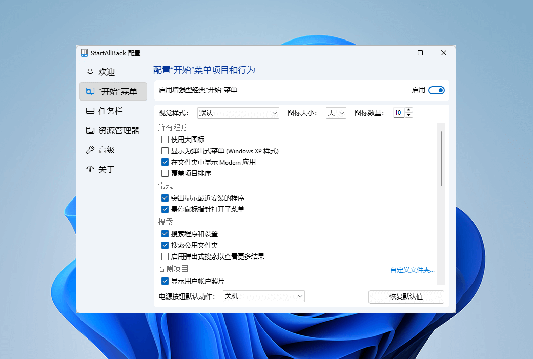 StartAllBack 开始菜单配置