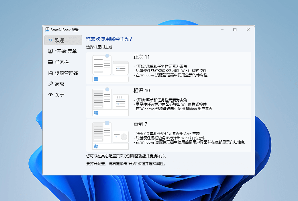 StartAllBack 主题选择界面